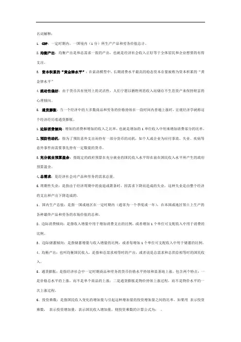 宏观经济学名词解释、简答题、论述题