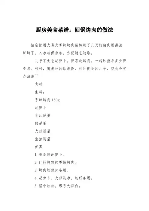 厨房美食菜谱：回锅烤肉的做法