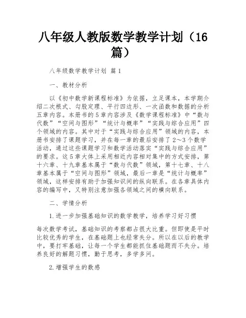 八年级人教版数学教学计划(16篇)