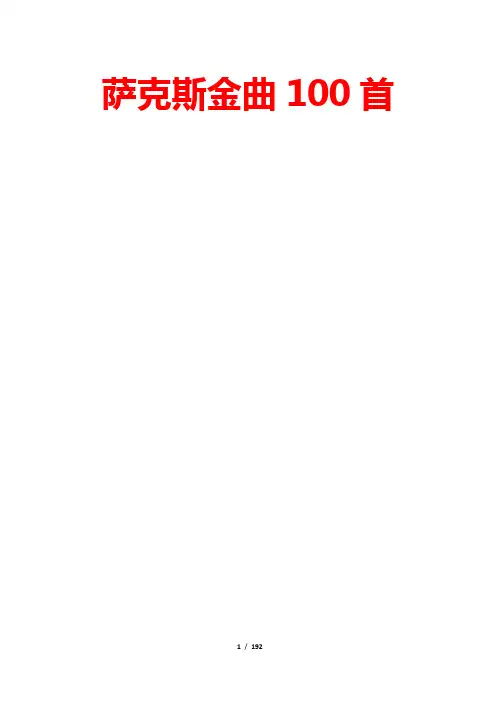萨克斯金曲100首 简谱曲谱