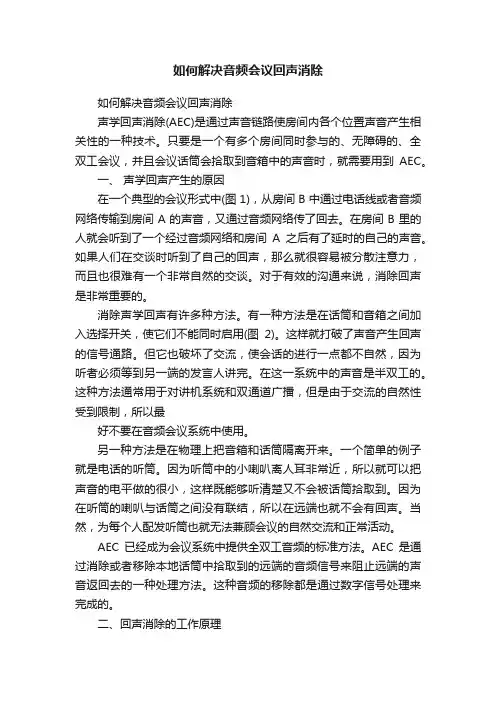 如何解决音频会议回声消除