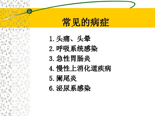 06级大学生常见的疾病