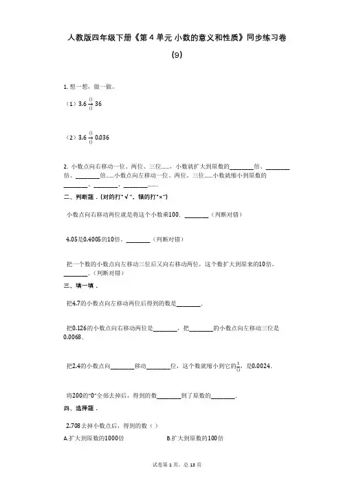 人教版-有答案-四年级下册《第4单元_小数的意义和性质》同步练习卷(9)