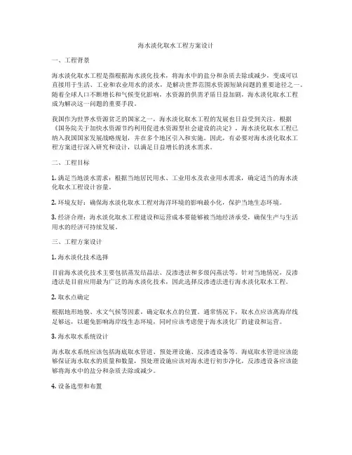 海水淡化取水工程方案设计