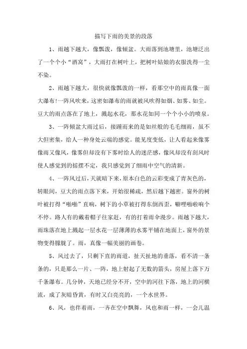 描写下雨的美景的段落