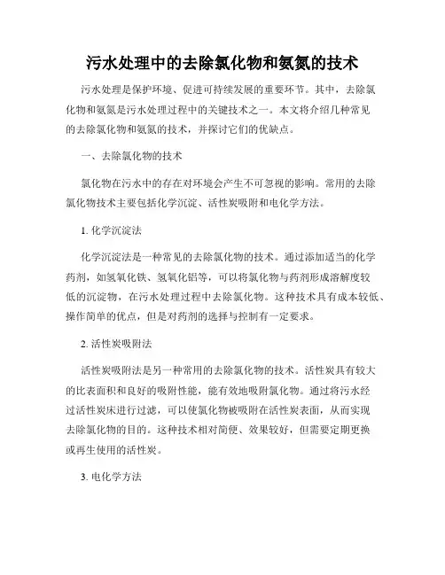 污水处理中的去除氯化物和氨氮的技术