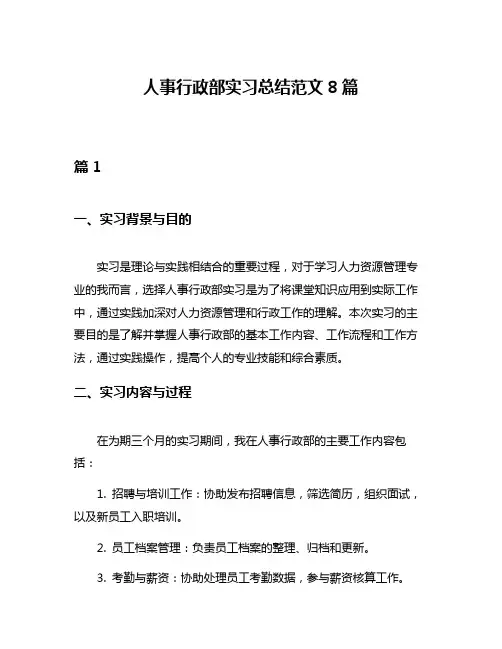 人事行政部实习总结范文8篇