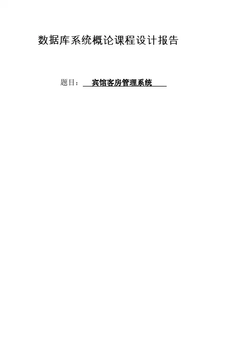 sqlserver C++ 宾馆客房管理系统数据库大作业(含源文件)