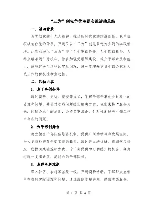 “三为”创先争优主题实践活动总结