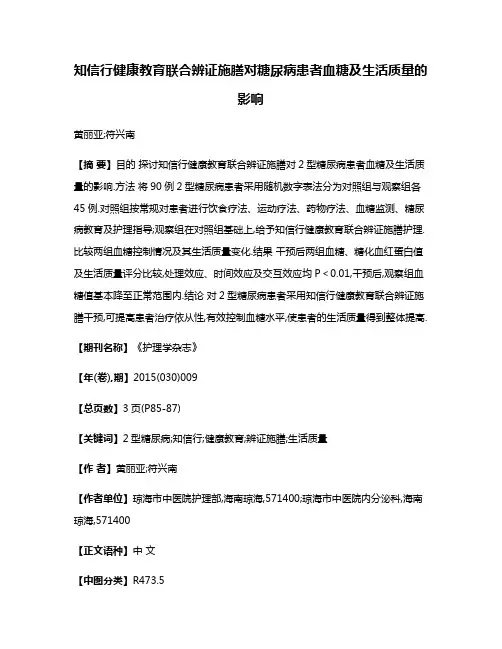 知信行健康教育联合辨证施膳对糖尿病患者血糖及生活质量的影响