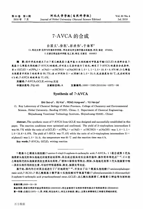 7AVCA的合成