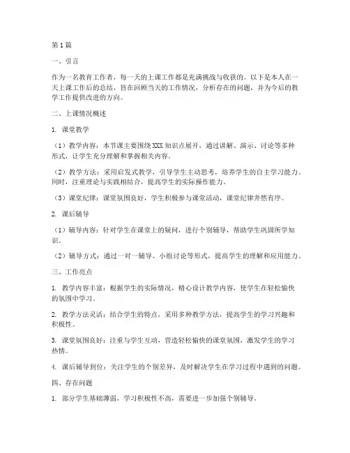 每日上课工作总结范文(3篇)