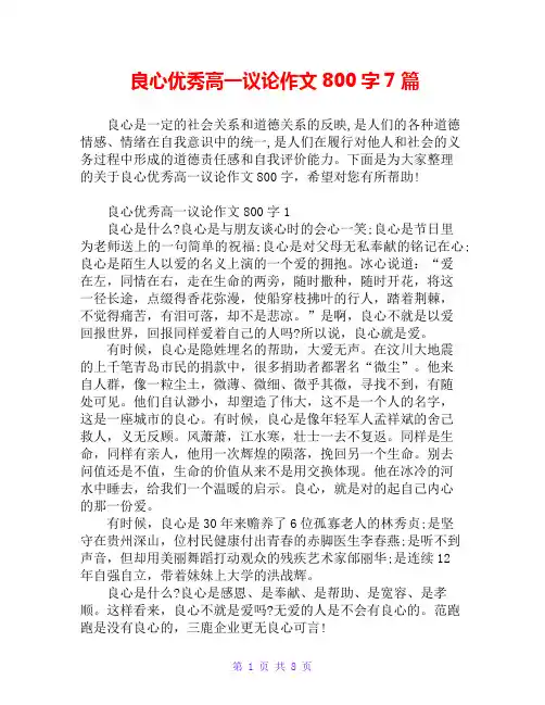 良心优秀高一议论作文800字7篇