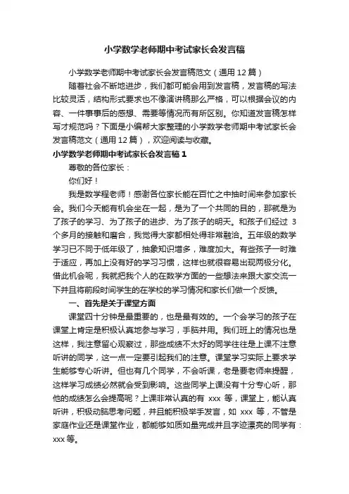 小学数学老师期中考试家长会发言稿范文（通用12篇）