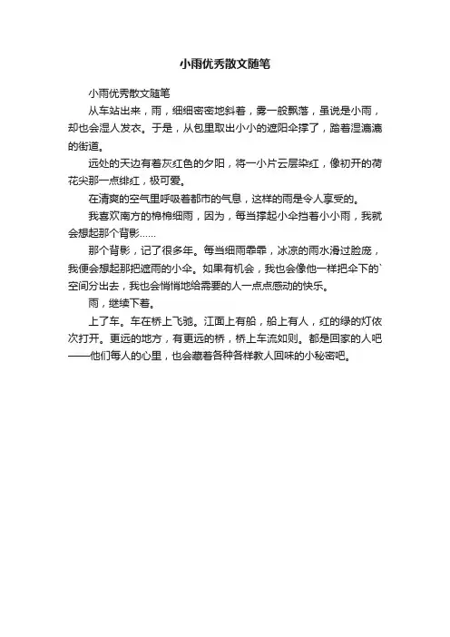 小雨优秀散文随笔