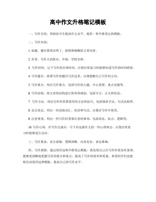 高中作文升格笔记模板