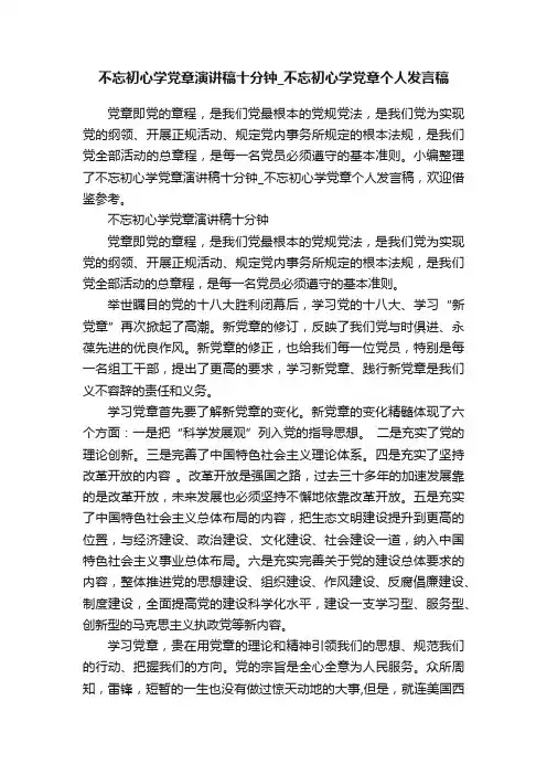 不忘初心学党章演讲稿十分钟_不忘初心学党章个人发言稿