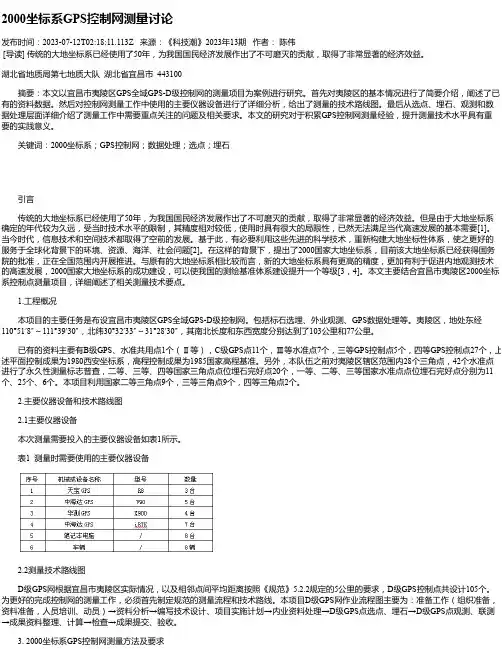 2000坐标系GPS控制网测量讨论