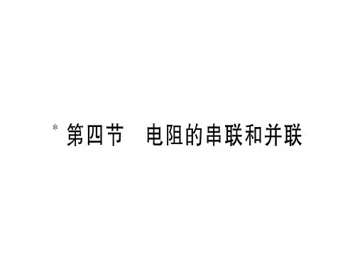 第十五章 第四节 电阻的串联和并联—2020秋九年级物理上册课件