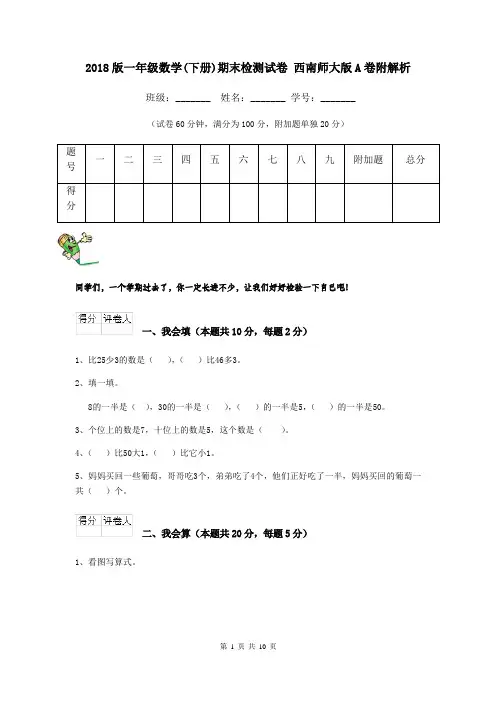 2018版一年级数学(下册)期末检测试卷 西南师大版A卷附解析
