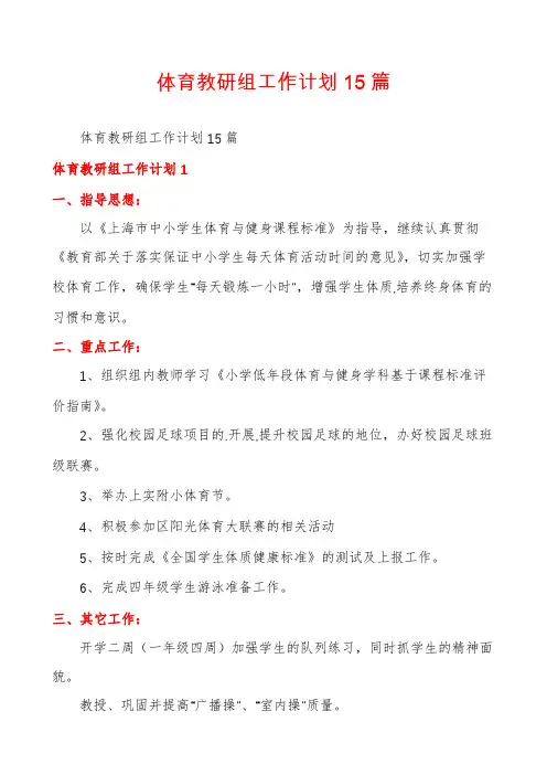 体育教研组工作计划15篇