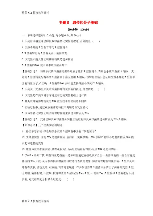 【配套K12】[学习]2019版高考生物二轮复习 专题五 遗传的分子基础专题能力提升练