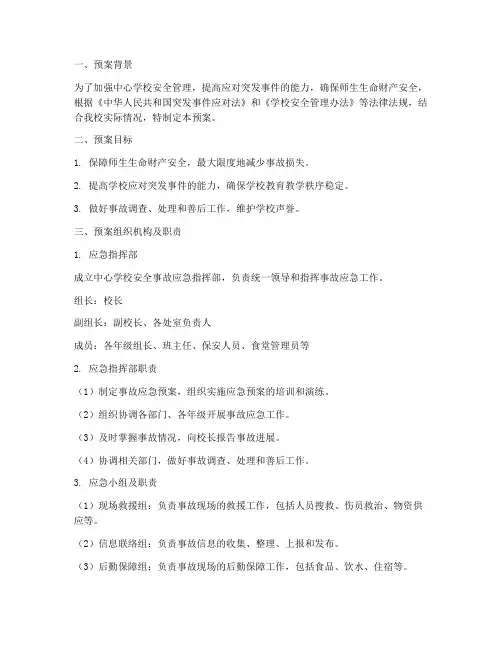 中心学校安全事故应急预案