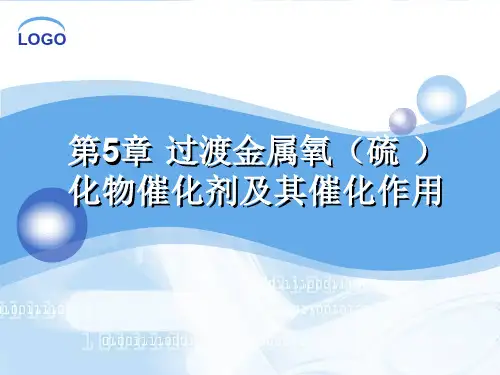 过渡金属氧(硫 )化物催化剂及其催化作用