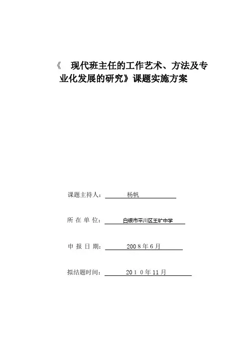 现代班主任的工作艺术、方法及专业化发展的研究