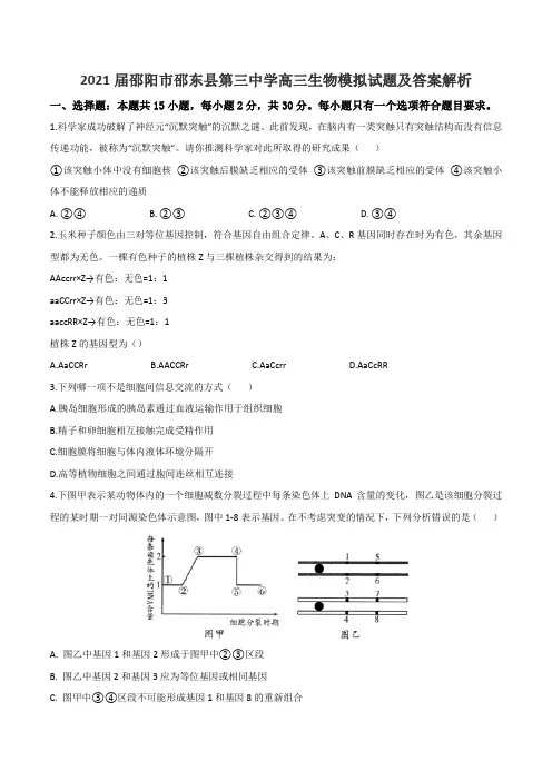 2021届邵阳市邵东县第三中学高三生物模拟试题及答案解析