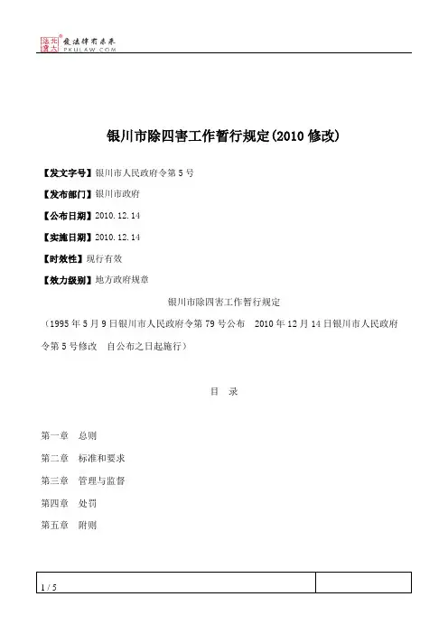 银川市除四害工作暂行规定(2010修改)