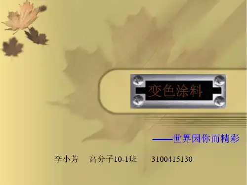 变色涂料
