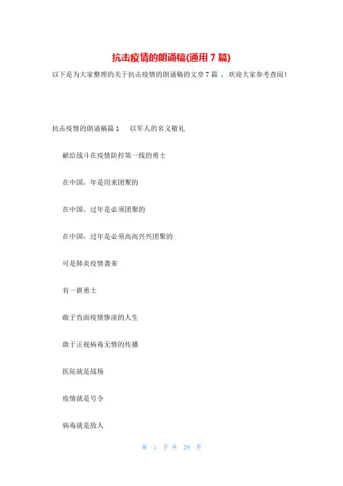 抗击疫情的朗诵稿(通用7篇)