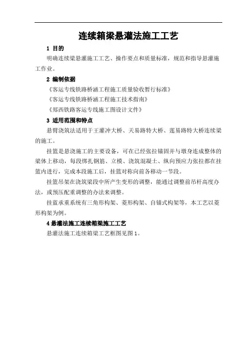 连续箱梁悬灌法施工工艺(DOC)