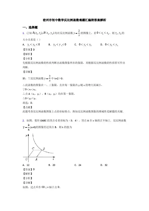 宿州市初中数学反比例函数难题汇编附答案解析