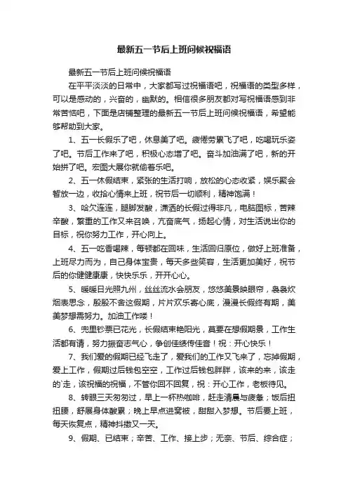 最新五一节后上班问候祝福语