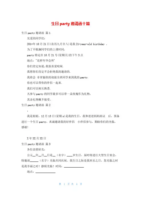 生日party邀请函十篇