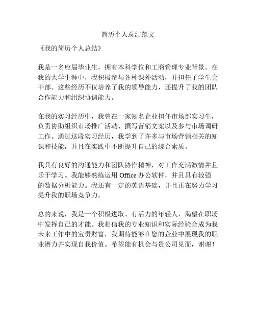 简历个人总结范文