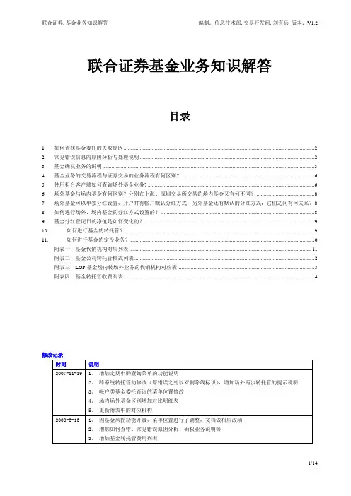 基金业务知识解答V1.2