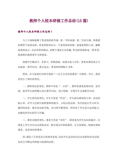 教师个人校本研修工作总结(15篇)