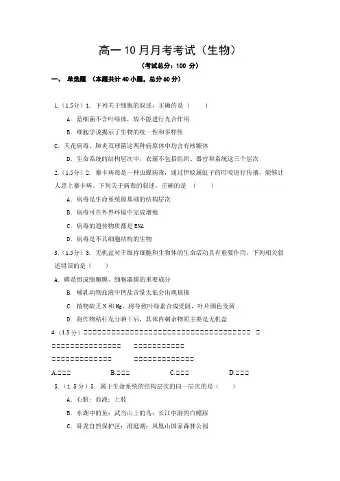 高一10月月考考试(生物)试题含答案