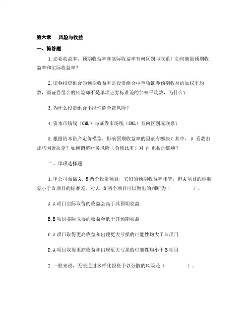 第6章习题风险与收益