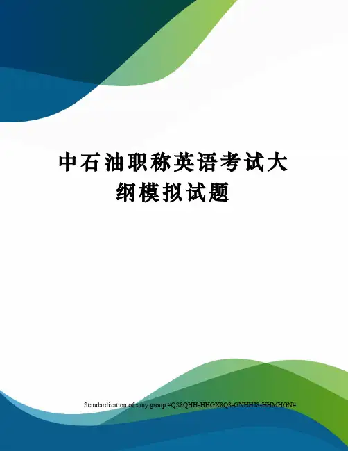 中石油职称英语考试大纲模拟试题