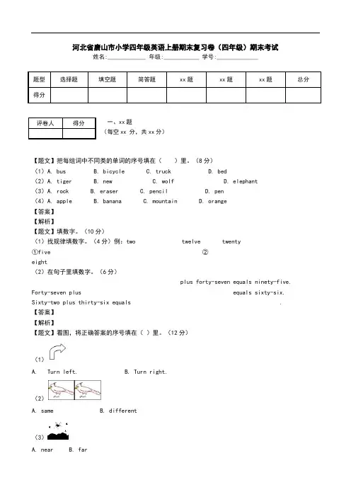 河北省唐山市小学四年级英语上册期末复习卷(四年级)期末考试