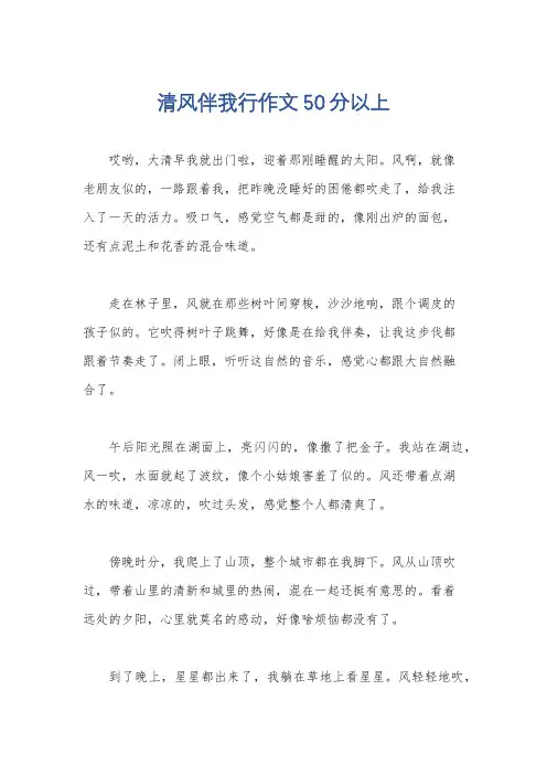 清风伴我行作文50分以上