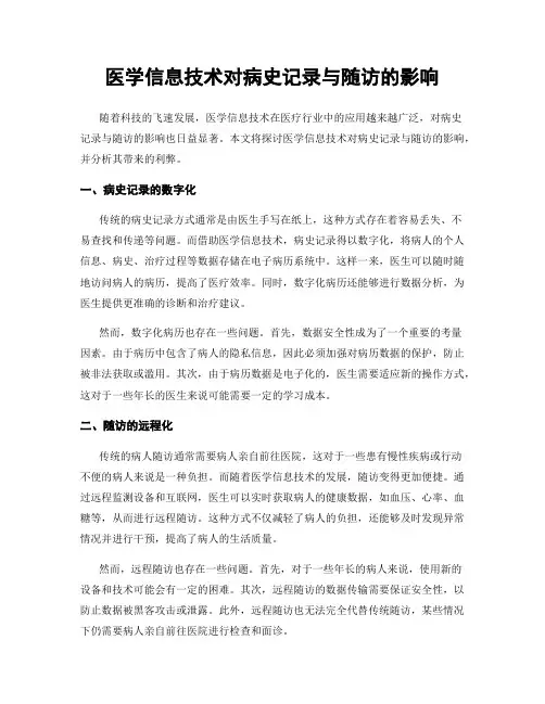 医学信息技术对病史记录与随访的影响