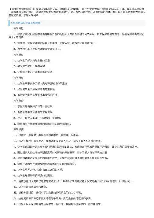 世界地球日主题班会教案5篇