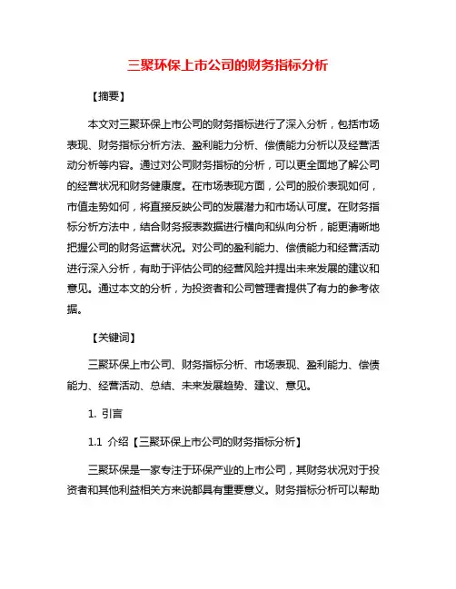 三聚环保上市公司的财务指标分析