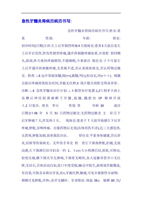急性牙髓炎的病历病历书写
