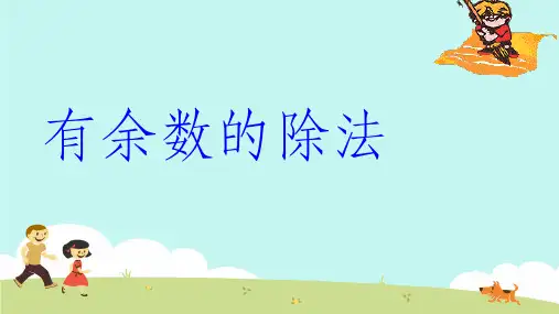 有余数的除法(例2)